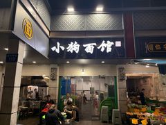 -小狗面馆(复兴店)