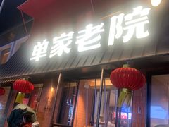 -单家老院·院子里的青岛菜(沙子口店)