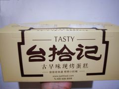 -台拾记古早味现烤蛋糕(新世界花苑店)