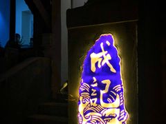 -成记海鲜粥(意大利风情街店)