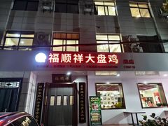 -福顺祥大盘鸡(临潼店)