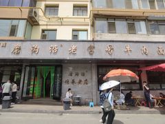 -清真磨沟沿老字号牛肉面(总店)