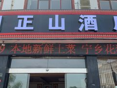 门面-刘正山酒店(花明楼总店)