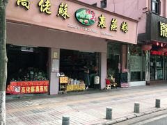 门面-鼎香皇高佬苏裹蒸粽