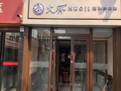 门面-火齐潮汕砂锅粥(五道口店)
