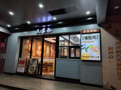 -及第粉·广州非遗沙河粉(赤岗店)