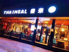 -泰米·休闲餐厅