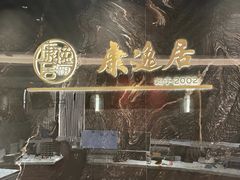 -康逸居·始于2002(海安店)