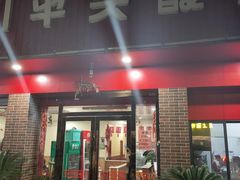 门面-老四川平头酸菜鱼(衙前店)