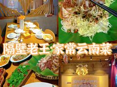 -隔壁老王·家常云南菜(花巷店)