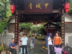 -青城甲(青城山店)