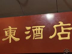 -双东酒店(东关街店)