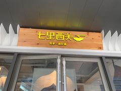 门面-七里西关中式简餐(苏州中心店)