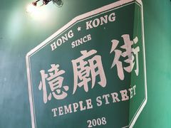 -憶廟街 X 沙角邨(太古城店)