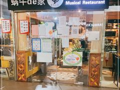 门面-蜗牛的家旅行主题云南菜餐厅.小酒馆(护国寺店)