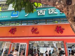 -舒记粉店(七星路店)