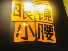 门面-望京小腰(北京总店)