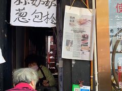 -孙奶奶葱包桧