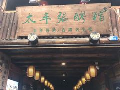 门面-太平张醪糟(西街直营店)
