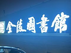 -金陵图书馆