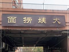门面-大姨捞面(新安花园店)