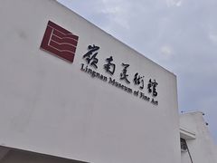 -岭南美术馆