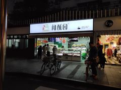 门面-闻酥园(水碾河路店)