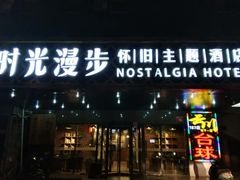 -时光赛豪酒店(北京大学第一医院平安里地铁站店)