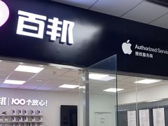 -百邦苹果官方授权售后维修(中关村店)