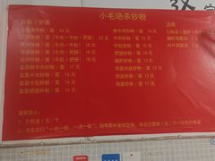 -小毛绝杀炒粉