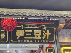 -尹三豆汁(前门旗舰店)
