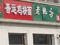-永济好面
