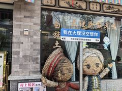 -益恒饭店乡间白族菜(古城总店)