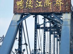 -鸭绿江断桥