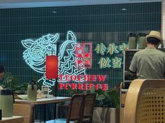 -南拳十三姨·潮汕砂锅粥·粤菜(西单大悦城店)