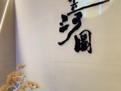 -长嘉·河图火锅(长嘉汇江景旗舰店)