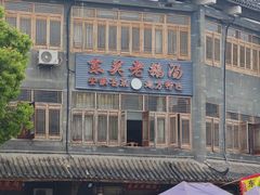 -巢湖名吃·东关老鹅汤(江南风情街店)