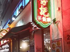 -深仔记茶餐厅(亚士厘道店)