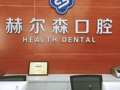 -赫尔森口腔·牙齿种植修复