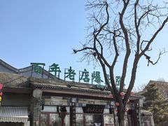 -东兴顺爆肚张