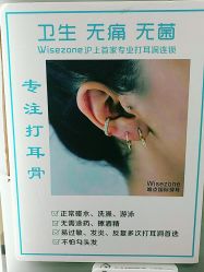点击看大图 -Wisezone唯点穿耳打耳洞专业国际连锁品牌