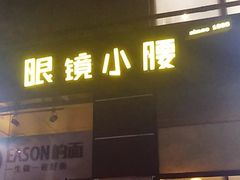 门面-望京小腰(北京总店)