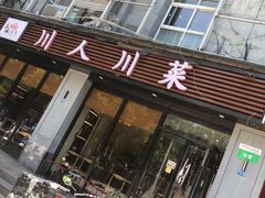-幺妹川味·川人川菜(佛城西路店)