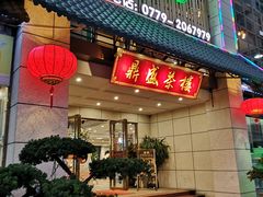 门面-北部湾鼎盛茶楼(银滩店)