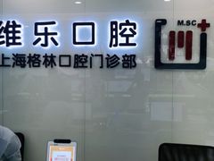 -维乐口腔(格林门诊长宁店)