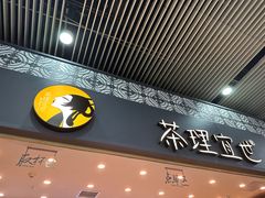 -茶理宜世(广州南站（站内）3楼B17检票口店)