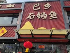 -巴乡石锅鱼(密云店)