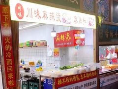 -川味麻辣串(中原小吃街)
