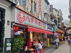 -八市阿杰五香(大元路分店)