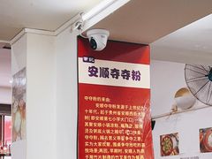 -笔记安顺夺夺粉火锅